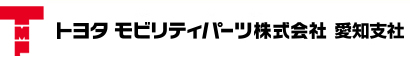 トヨタ モビリティパーツ株式会社 愛知支社