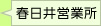 春日井営業所