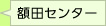 額田センター