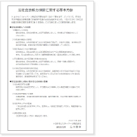 反社会的勢力排除に関する基本方針PDF