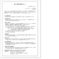 個人情報保護ポリシーPDF