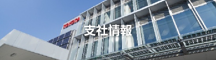 支社情報