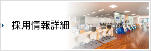 採用情報詳細