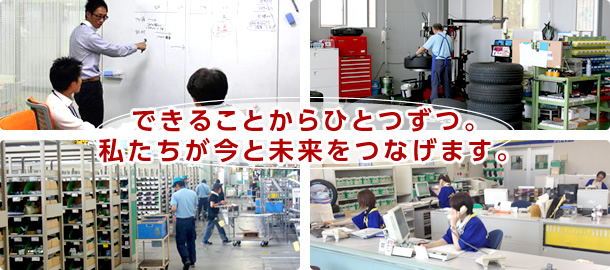 できることからひとつずつ。私たちが今と未来を繋げます。