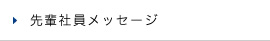 先輩社員メッセージ