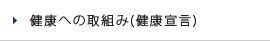 健康への取組み(健康宣言)