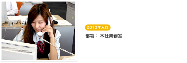2010年入社　部署：本社業務室
