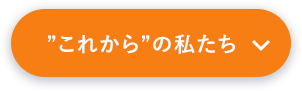 これからの私たち