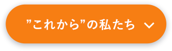 これからの私たち