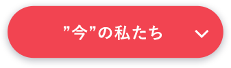 今の私たち